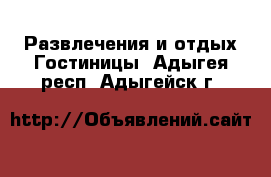 Развлечения и отдых Гостиницы. Адыгея респ.,Адыгейск г.